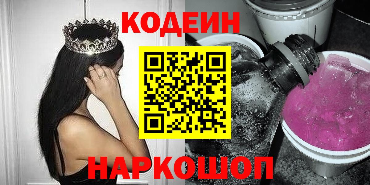 Стрежевой  Codein напиток Lean (лин)  Вход с VPN 